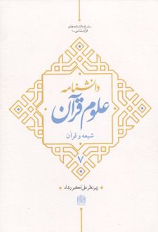 دانشنامه علوم قرآن 7