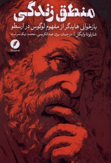 منطق زندگی