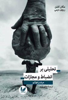 تحلیلی بر انضباط و مجازات