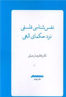 نفس شناسی فلسفی نزد حکمای الهی