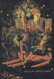کتاب نوحه زار