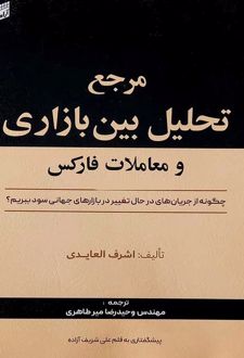 مرجع تحلیل بین بازاری و معاملات فارکس