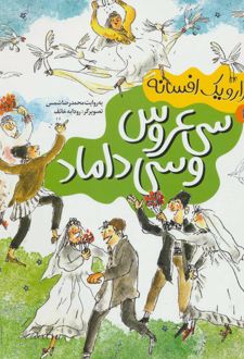 کتاب سی عروس و سی داماد