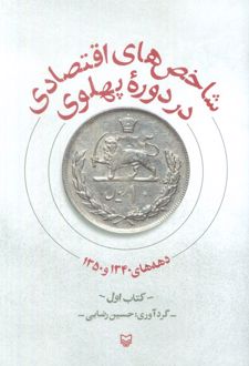 شاخص های اقتصادی در دوره پهلوی