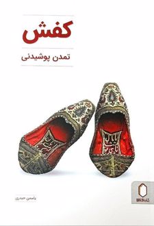 کفش ؛ تمدن پوشیدنی