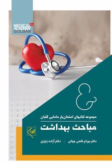 امتحان یار مباحث بهداشت