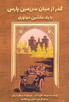 گذر از میان سرزمین پارس
