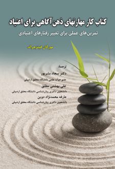 کتاب کار مهارت‌ های ذهن آگاهی برای اعتیاد