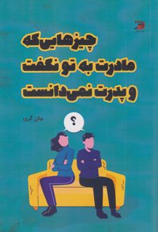 چیزهایی که مادرت به تو نگفت و پدرت نمی‌دانست