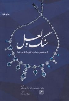 سنگ و لعل