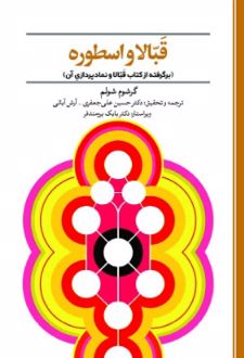قبالا و اسطوره