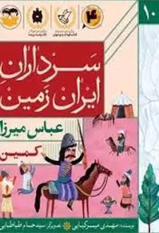 کتاب کمین :عباس میرزا