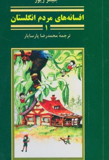 افسانه های مردم انگلستان 1