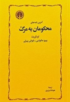 آخرین نامه‌های محکومان به مرگ