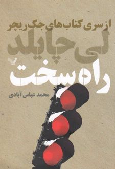 راه سخت