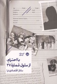 کتاب با احترام،از سلول شماره 27
