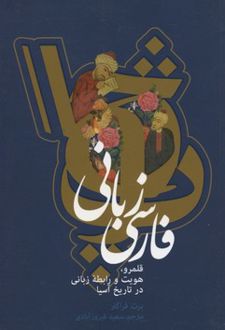 فارسی زبانی