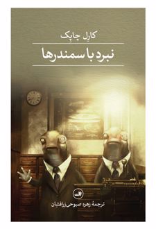 نبرد با سمندرها