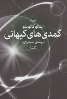 کمدی های کیهانی