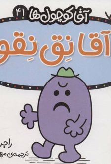 آقا نق نقو