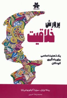پرورش خلاقیت