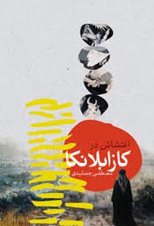 اغتشاش در کازابلانکا