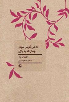 به من گوش سپار چنان که به باران