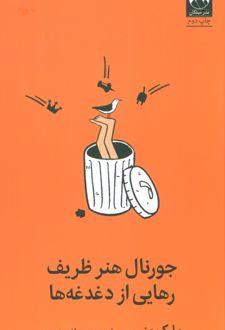جورنال هنر ظریف رهایی از دغدغه‌ها