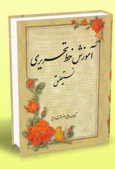 آموزش خط تحریری نستعلیق