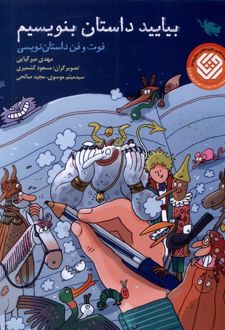 بیایید داستان بنویسیم