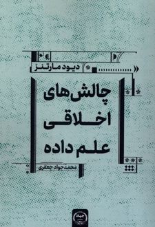 چالش‌های اخلاقی علم داده