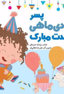 پسر دی ماهی تولدت مبارک