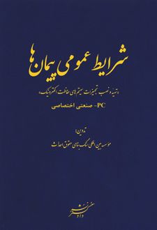 شرایط عمومی پیمان‌ها