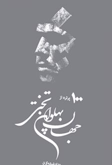 یکصد پرتره از جهان پهلوان تختی