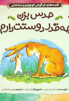 حدس بزن چه قدر دوستت دارم