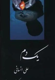 یک دم