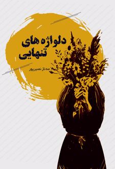 دلواژه‌های تنهایی