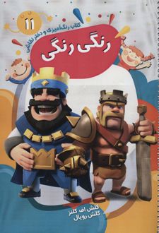 کتاب رنگ آمیزی و دفتر نقاشی رنگی رنگی 11 : کلش اف کلنز،کلش رویال