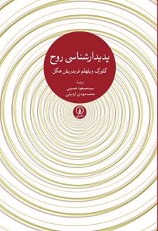 پدیدارشناسی روح