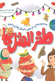 کتاب طنزالمثل ها 3