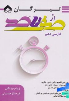 صفر تا صد فارسی دهم