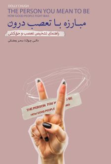 مبارزه با تعصب درون