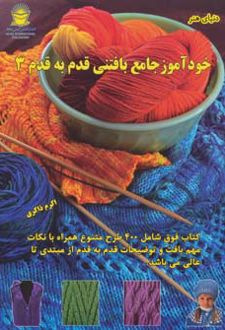 خودآموز جامع بافتنی قدم به قدم 3