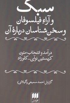 سبک و آراء فیلسوفان و سخن شناسان