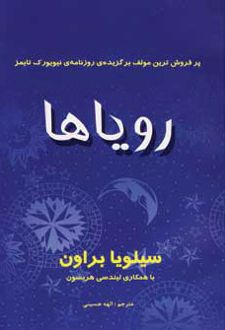 رویاها