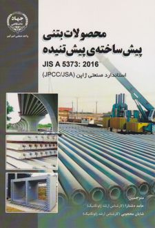 حصولات بتنی پیش‏ ساخته پیش تنیده