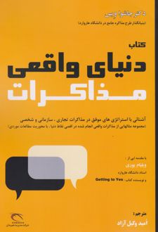 دنیای واقعی مذاکرات