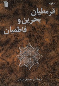 قرمطیان‌ بحرین‌ و فاطمیان‌