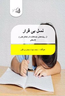 نسل بی‌ قرار