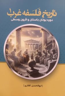 کتاب تاریخ فلسفه غرب جلد اول(دوره یونان باستان و قرون وسطی)